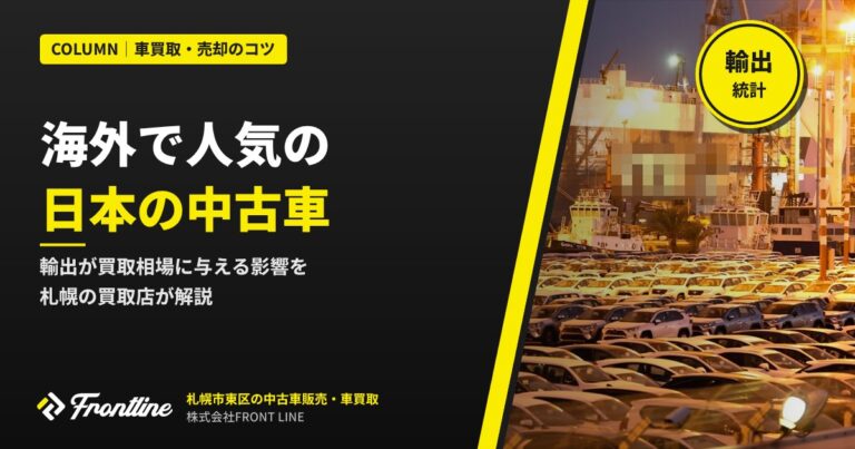 海外で人気の日本の中古車｜輸出が買取相場に与える影響を札幌の買取店が解説