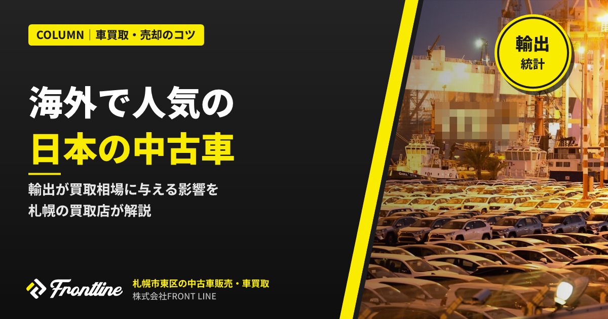 海外で人気の日本の中古車｜輸出が買取相場に与える影響を札幌の買取店が解説