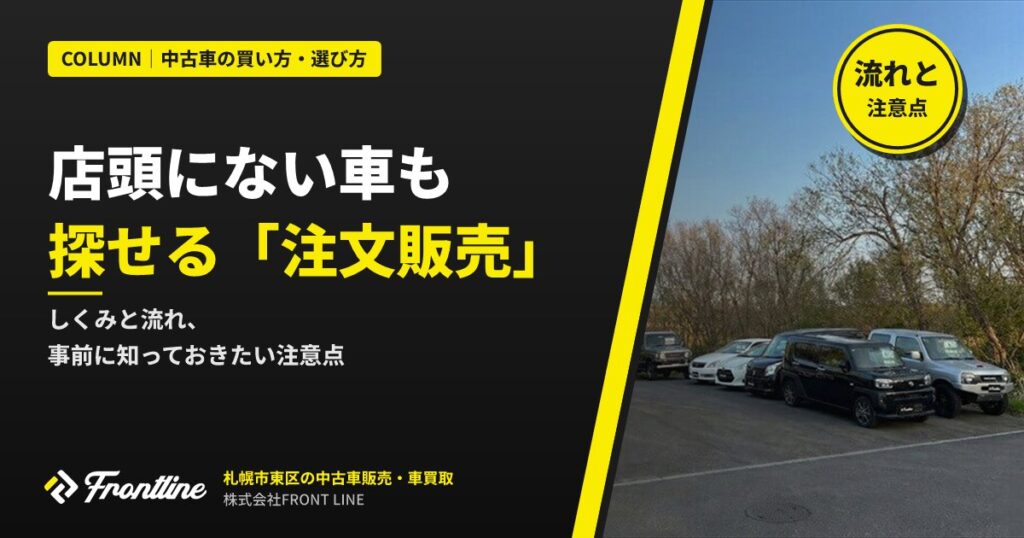 店頭にない車も探せる注文販売とは？流れと注意点