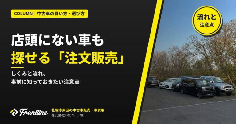 店頭にない車も探せる「注文販売」とは？流れと注意点を札幌の中古車店が解説