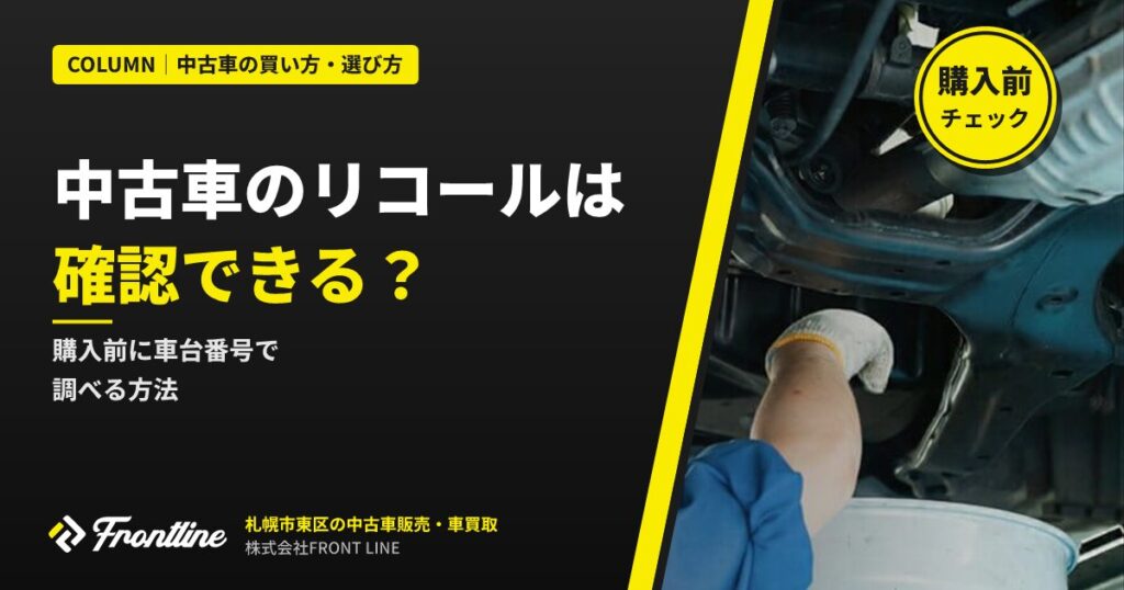 中古車のリコールは確認できる？購入前に車台番号で調べる方法を札幌の中古車店が解説