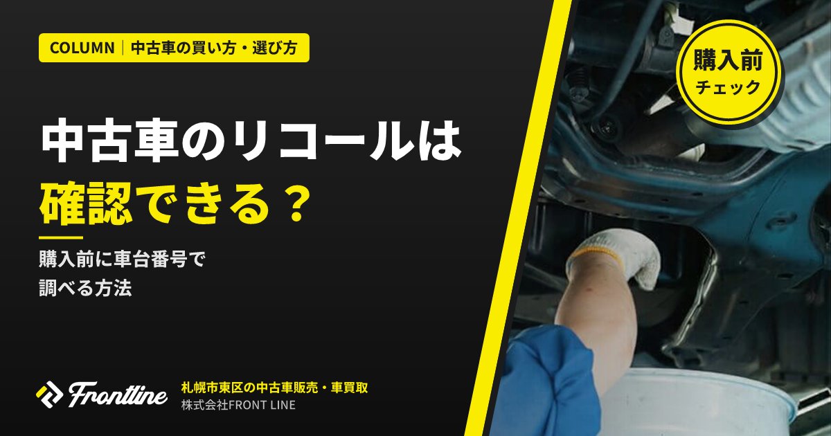 中古車のリコールは購入前に確認できる?車台番号で調べる方法を札幌の中古車店が解説