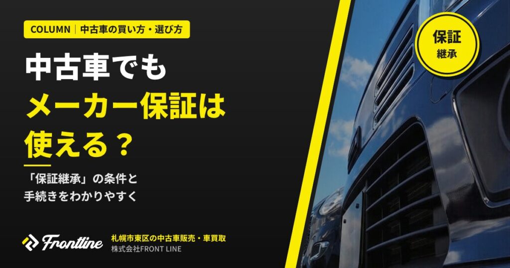 中古車でもメーカー保証は使える？保証継承の条件と手続き